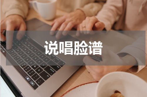 说唱脸谱