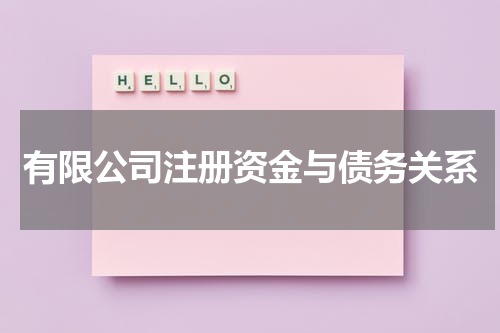 有限公司注册资金与债务关系