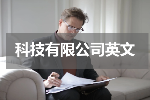 科技有限公司英文