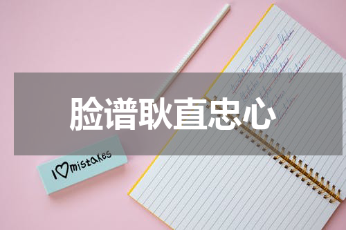 脸谱耿直忠心