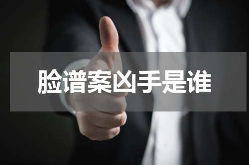 脸谱案凶手是谁