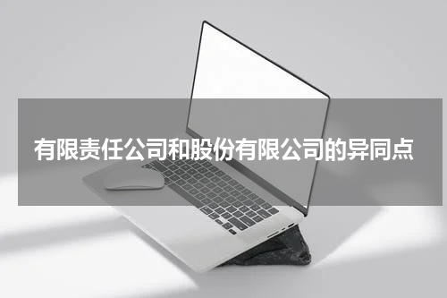 有限责任公司和股份有限公司的异同点