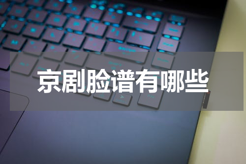 京剧脸谱有哪些