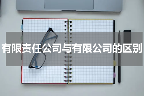 有限责任公司与有限公司的区别