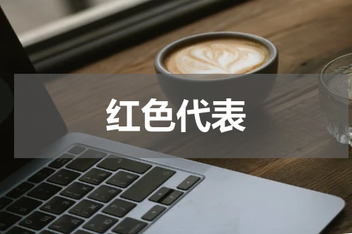 红色代表