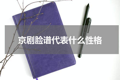 京剧脸谱代表什么性格