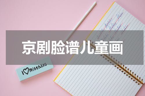 京剧脸谱儿童画