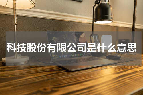 科技股份有限公司是什么意思
