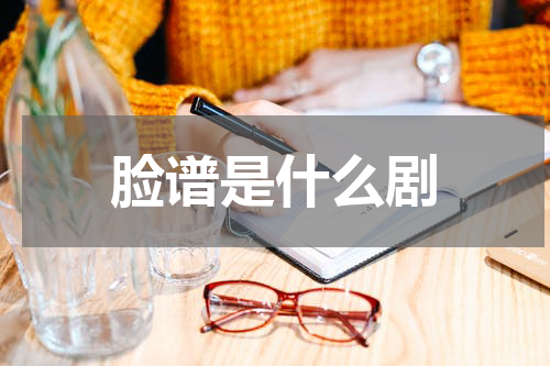 脸谱是什么剧