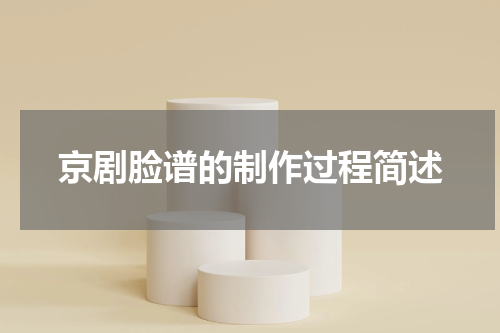 京剧脸谱的制作过程简述