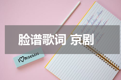 脸谱歌词 京剧