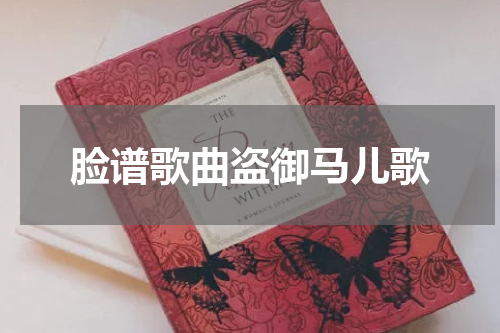 脸谱歌曲盗御马儿歌