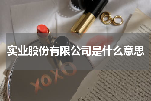 实业股份有限公司是什么意思