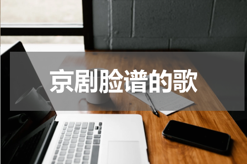 京剧脸谱的歌