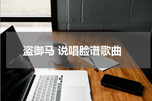 盗御马 说唱脸谱歌曲