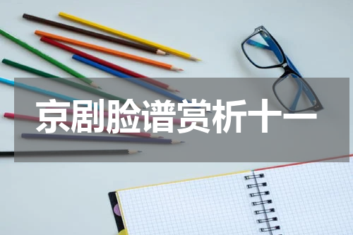 京剧脸谱赏析十一