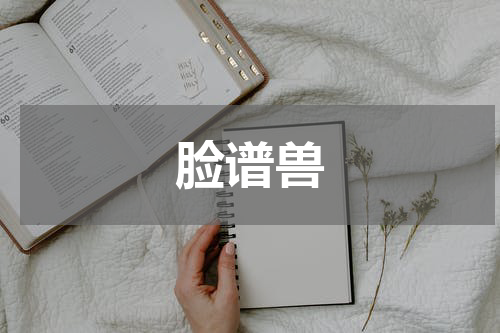 脸谱兽