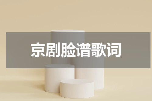 京剧脸谱歌词