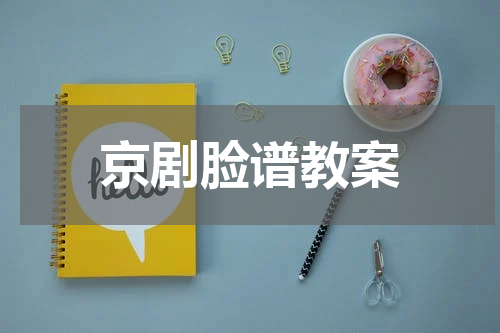 京剧脸谱教案