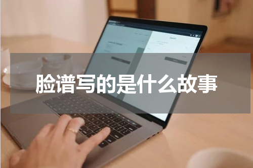 脸谱写的是什么故事
