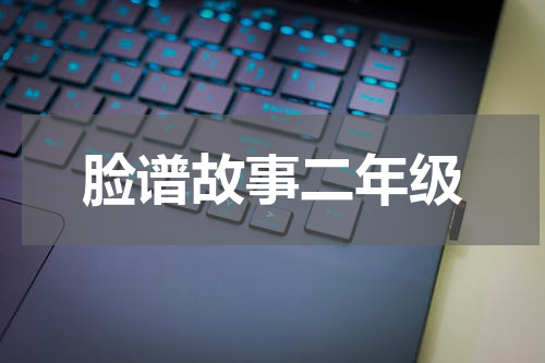 脸谱故事二年级