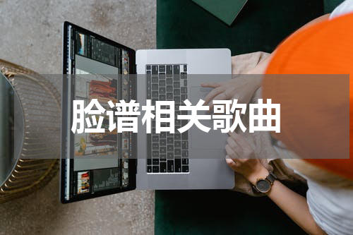 脸谱相关歌曲