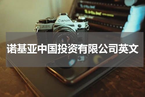 诺基亚中国投资有限公司英文