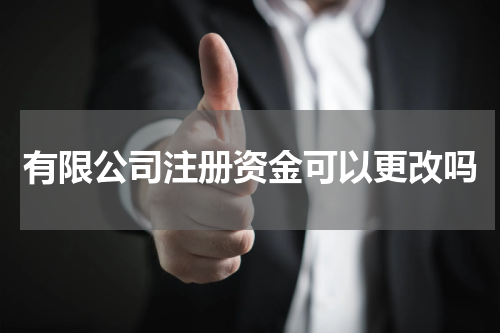 有限公司注册资金可以更改吗