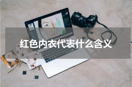 红色内衣代表什么含义