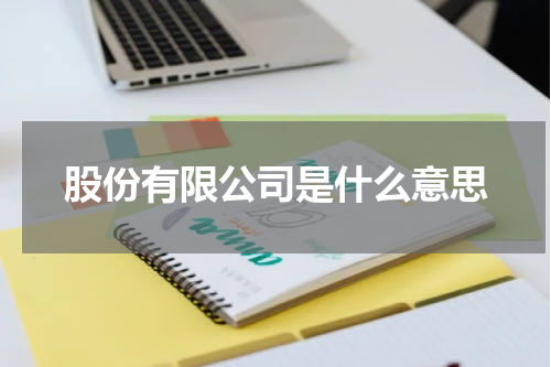 股份有限公司是什么意思