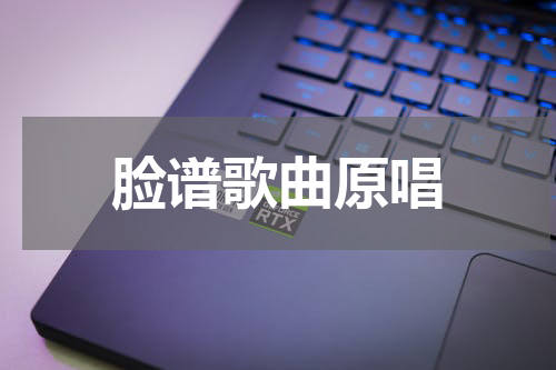 脸谱歌曲原唱