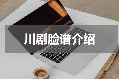 川剧脸谱介绍