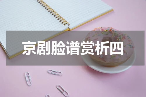 京剧脸谱赏析四
