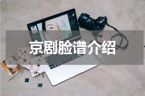 京剧脸谱介绍