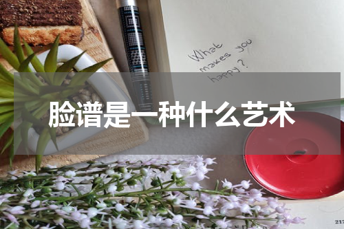脸谱是一种什么艺术