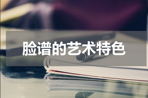 脸谱的艺术特色