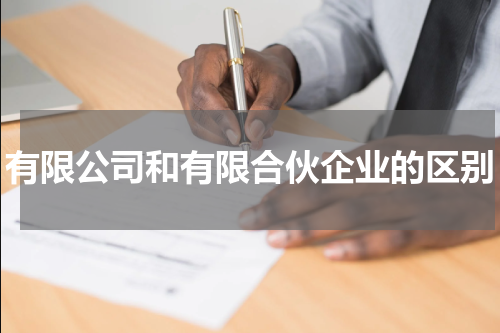有限公司和有限合伙企业的区别