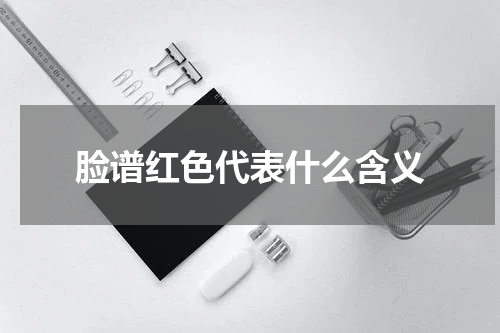 脸谱红色代表什么含义