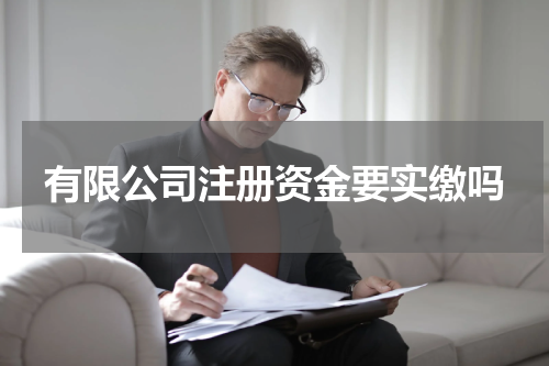 有限公司注册资金要实缴吗