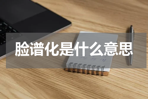 脸谱化是什么意思