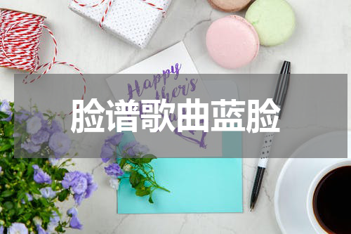 脸谱歌曲蓝脸