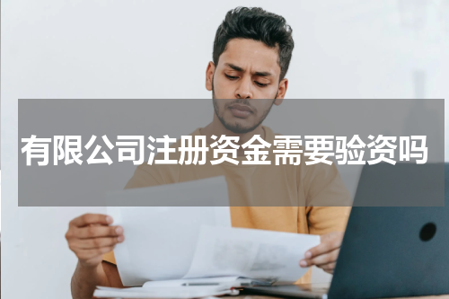 有限公司注册资金需要验资吗