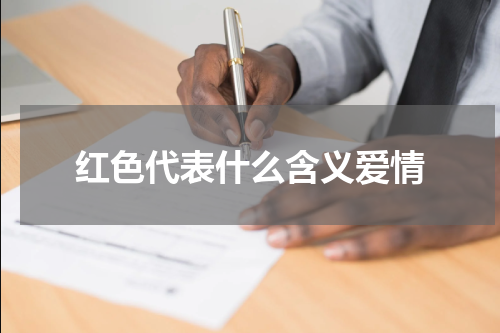 红色代表什么含义爱情