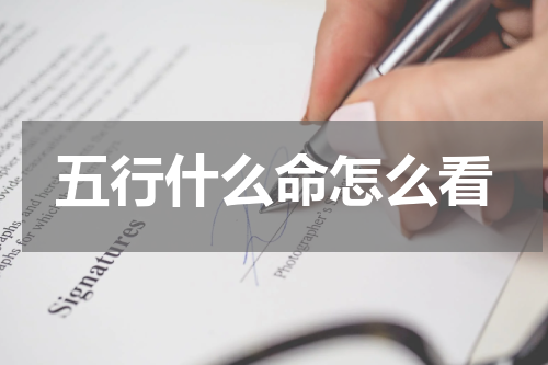 五行什么命怎么看