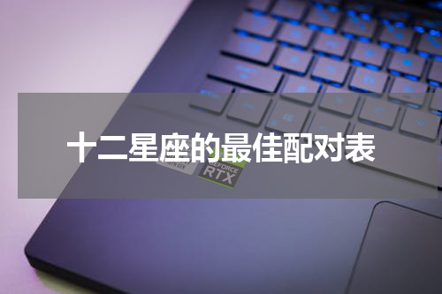 十二星座的最佳配对表