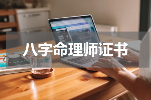 八字命理师证书