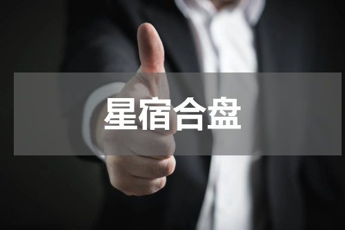 星宿合盘