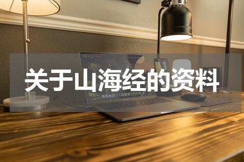 关于山海经的资料