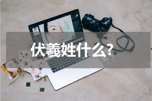 伏羲姓什么?