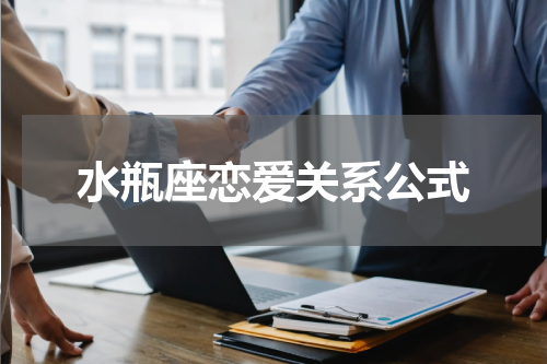 水瓶座恋爱关系公式